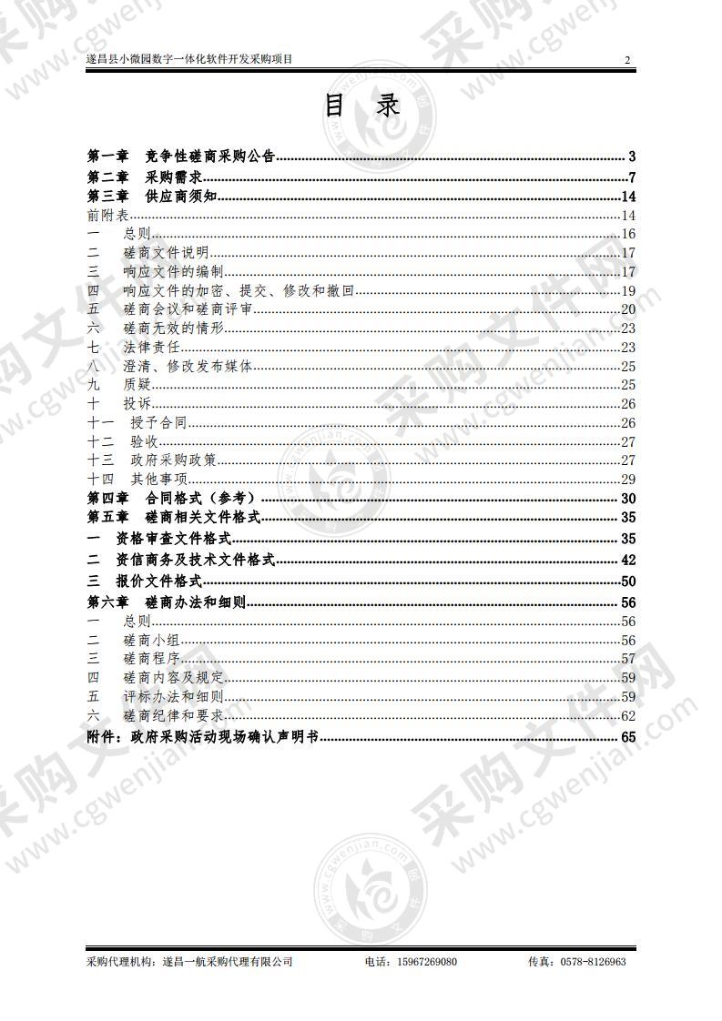 遂昌县小微园数字一体化软件开发采购项目