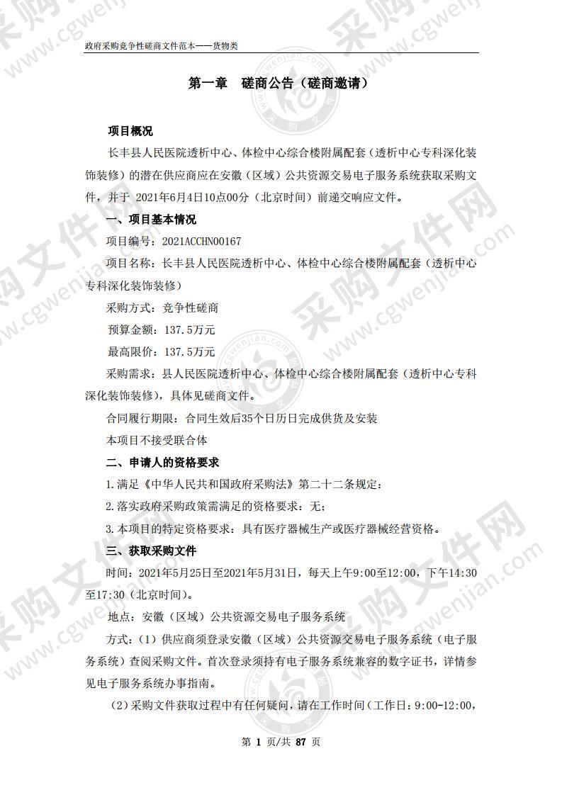 长丰县人民医院透析中心、体检中心综合楼附属配套（透析中心专科深化装饰装修）