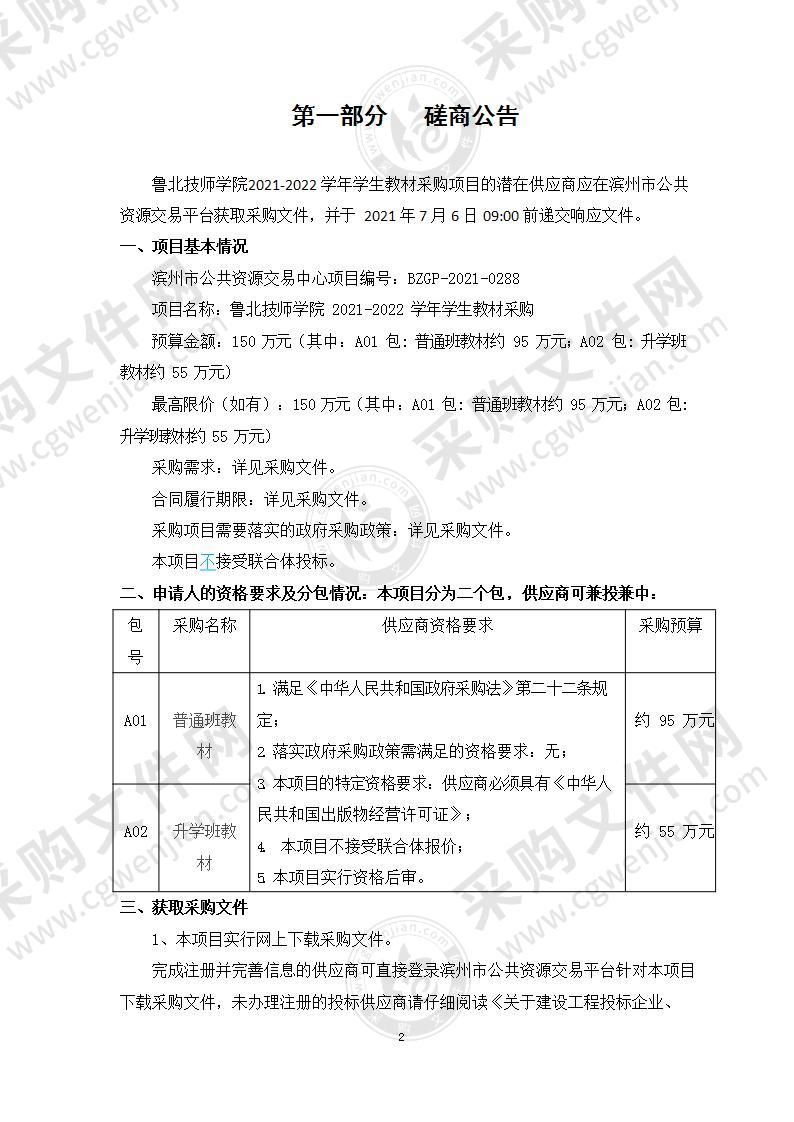 鲁北技师学院2021-2022学年学生教材采购（A01包）