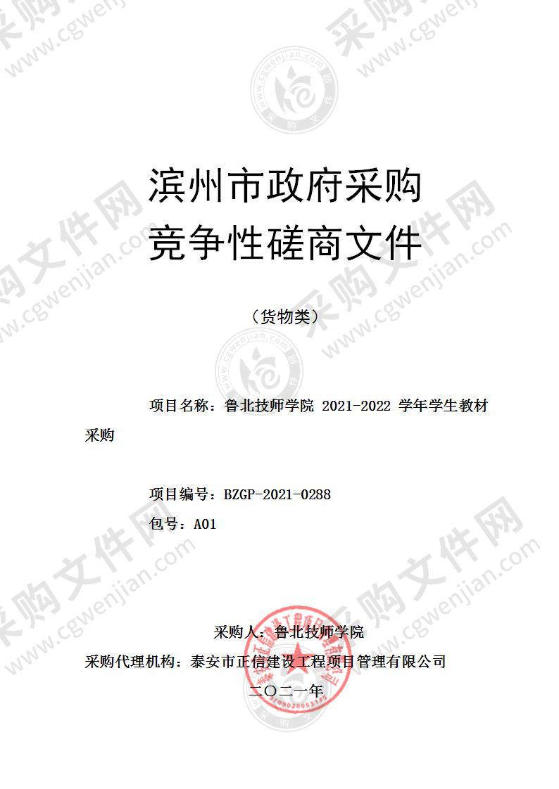 鲁北技师学院2021-2022学年学生教材采购（A01包）