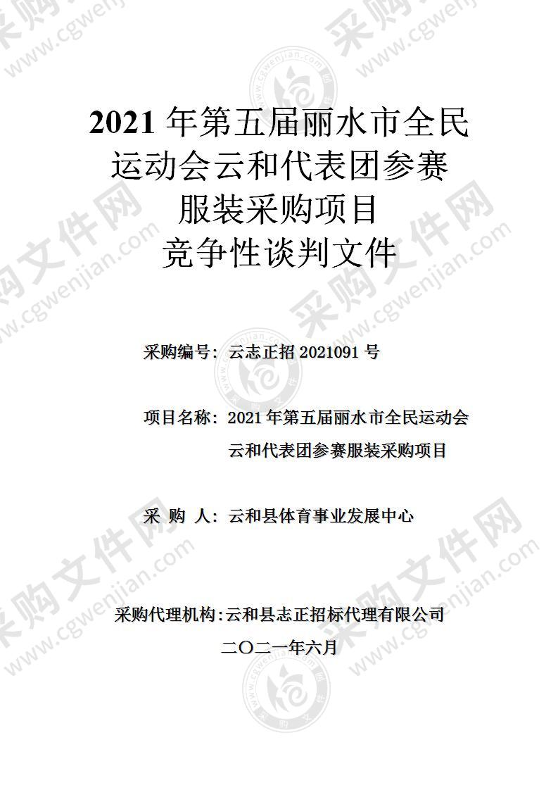 2021年第五届丽水市全民运动会云和代表团参赛服装采购项目