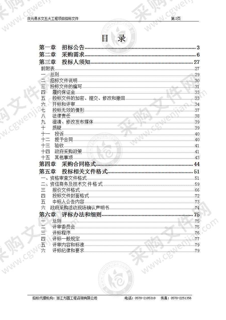 庆元县水文五大工程项目