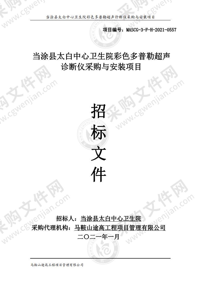 当涂县太白中心卫生院彩色多普勒超声诊断仪采购与安装项目