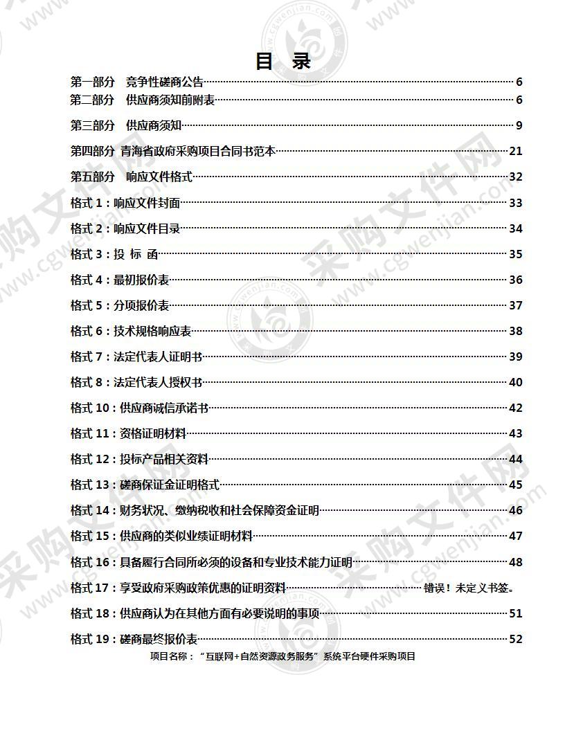 “互联网+自然资源政务服务”系统平台硬件采购项目