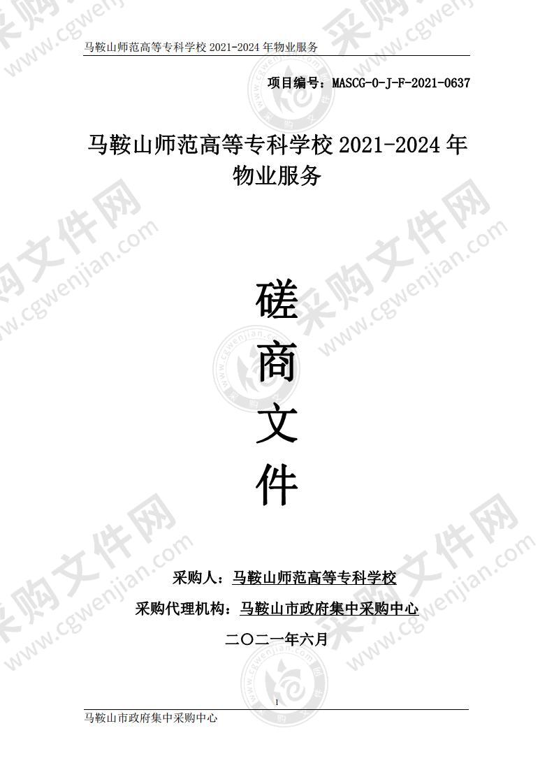 马鞍山师范高等专科学校2021-2024年物业服务