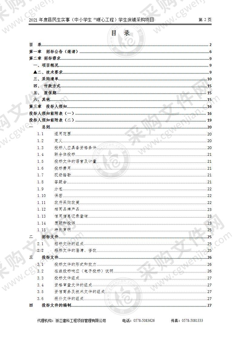 2021年度县民生实事（中小学生“暖心工程）学生床铺采购项目