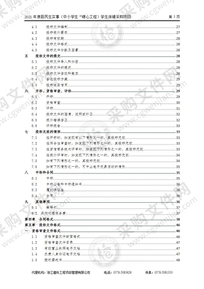 2021年度县民生实事（中小学生“暖心工程）学生床铺采购项目