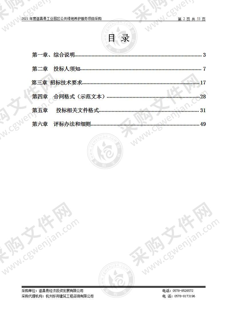 2021年度遂昌县工业园区公共绿地养护服务项目