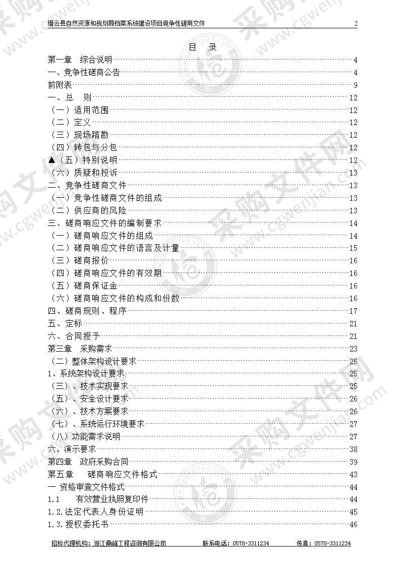 缙云县自然资源和规划局档案系统建设项目