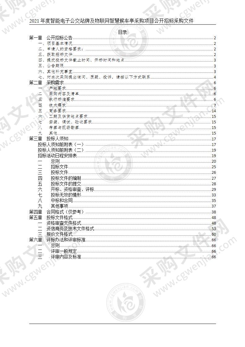 2021年度智能电子公交站牌及物联网智慧候车亭采购项目