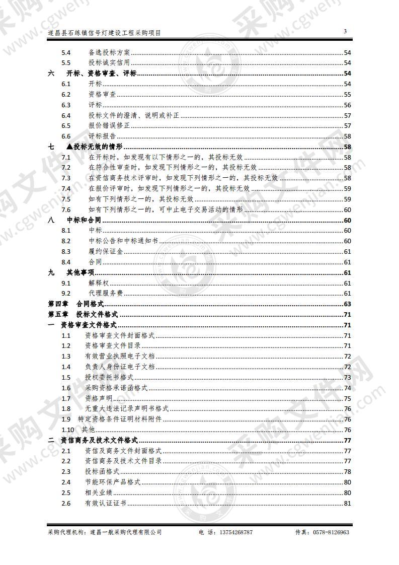 遂昌县石练镇信号灯建设工程采购项目