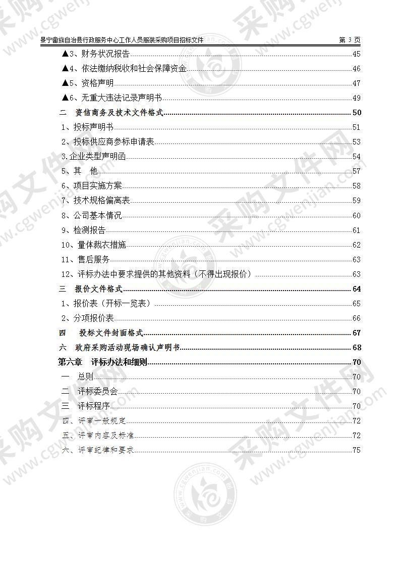 景宁畲族自治县人民政府行政审批中心窗口工作人员服装采购项目