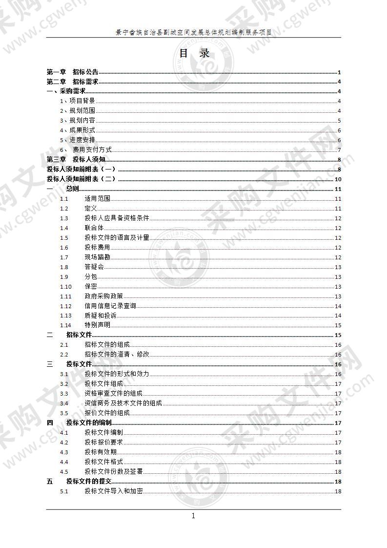 景宁畲族自治县副城空间发展总体规划编制服务项目