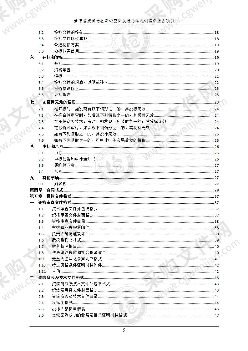 景宁畲族自治县副城空间发展总体规划编制服务项目