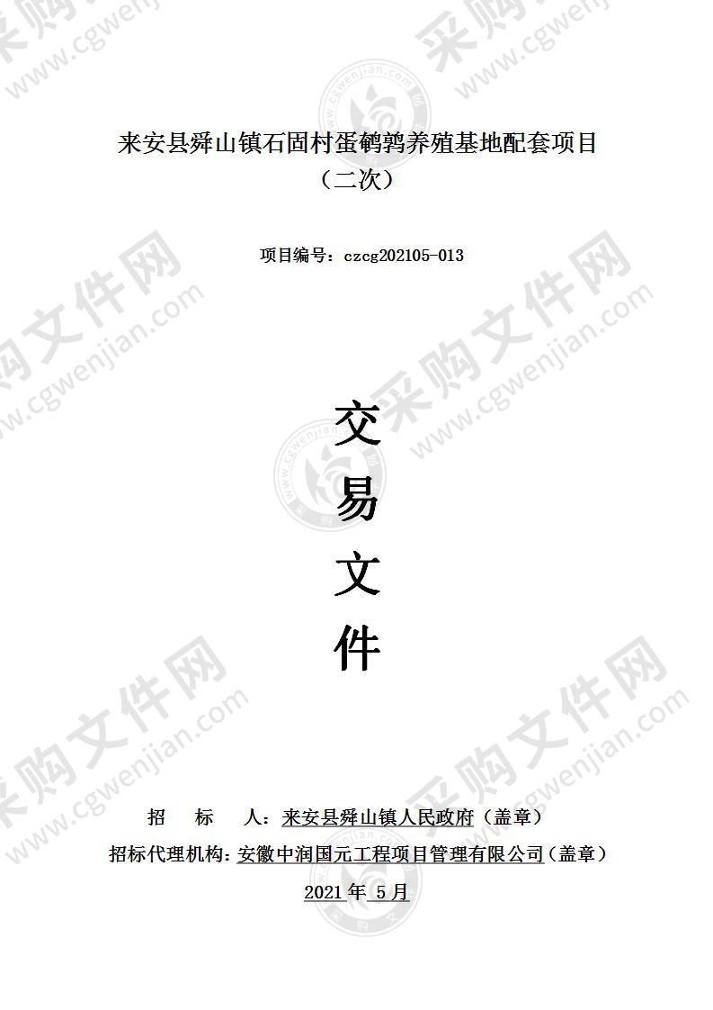 来安县舜山镇石固村蛋鹌鹑养殖基地配套项目