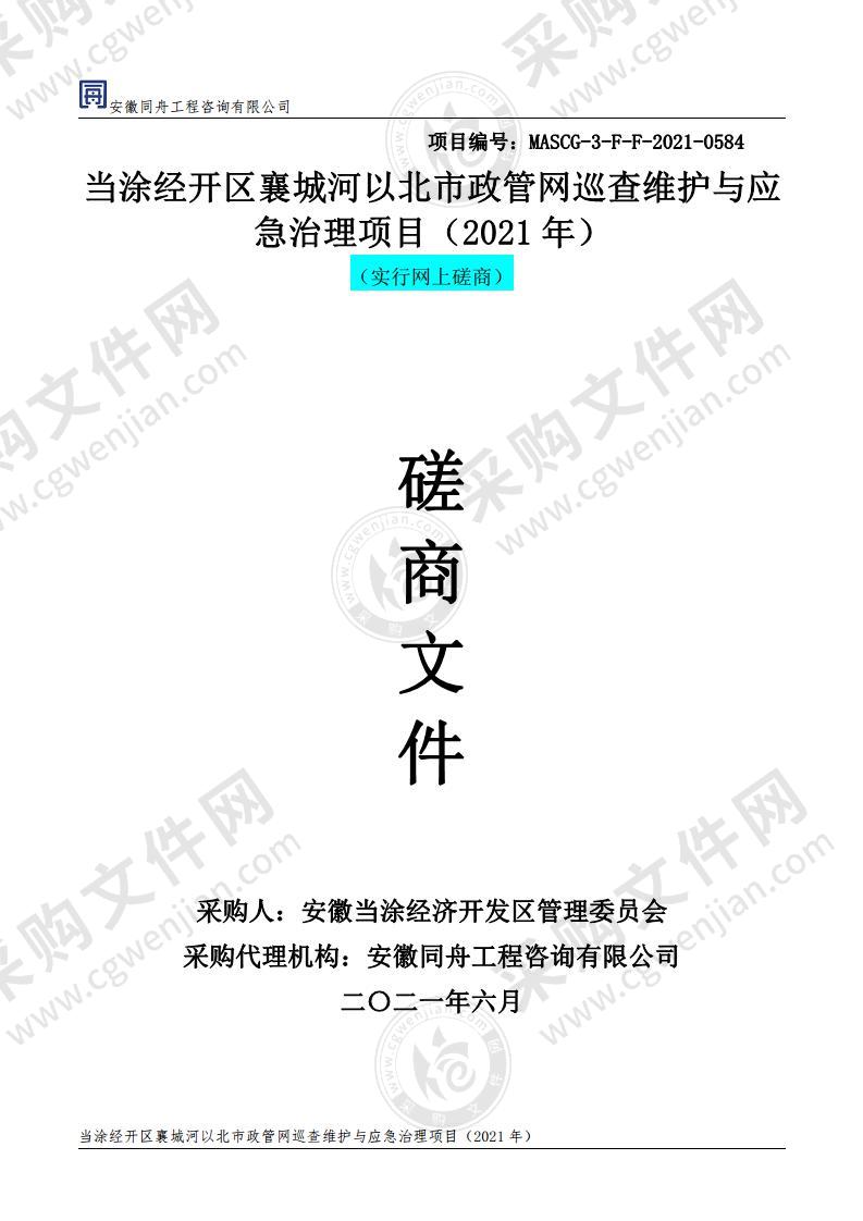 当涂经开区襄城河以北市政管网巡查维护与应急治理项目（2021年）