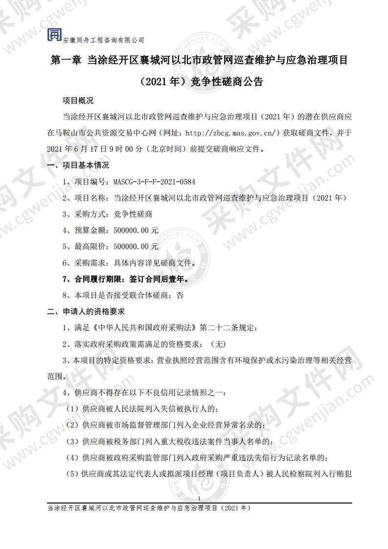 当涂经开区襄城河以北市政管网巡查维护与应急治理项目（2021年）