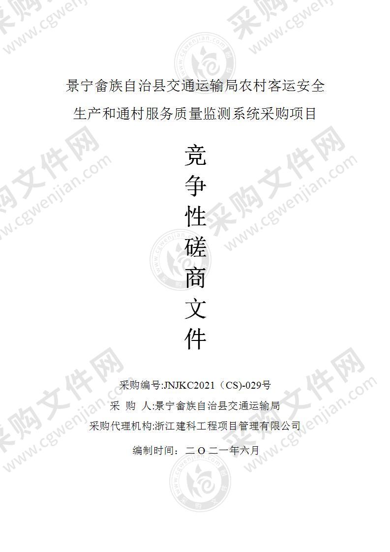 景宁畲族自治县交通运输局农村客运安全生产和通村服务质量监测系统采购项目