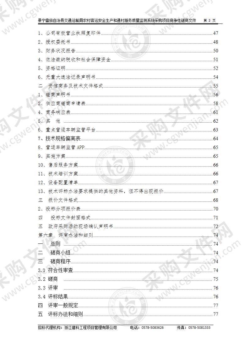 景宁畲族自治县交通运输局农村客运安全生产和通村服务质量监测系统采购项目
