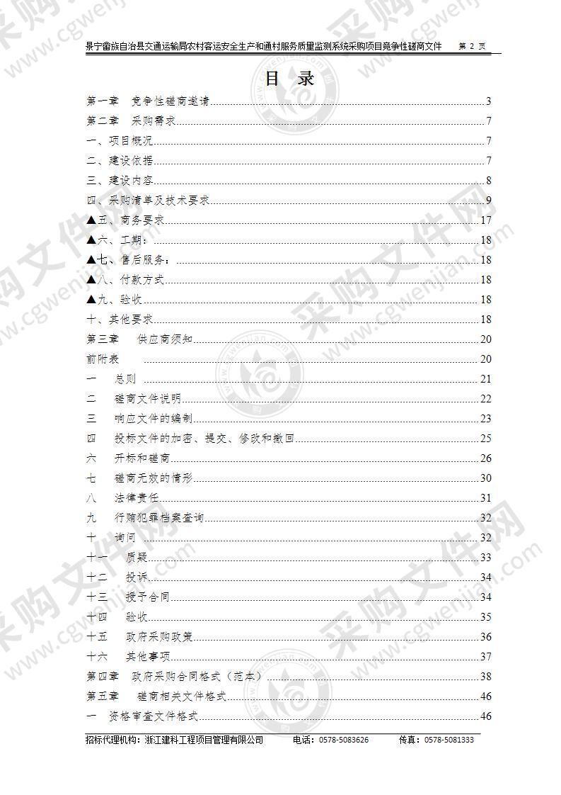 景宁畲族自治县交通运输局农村客运安全生产和通村服务质量监测系统采购项目