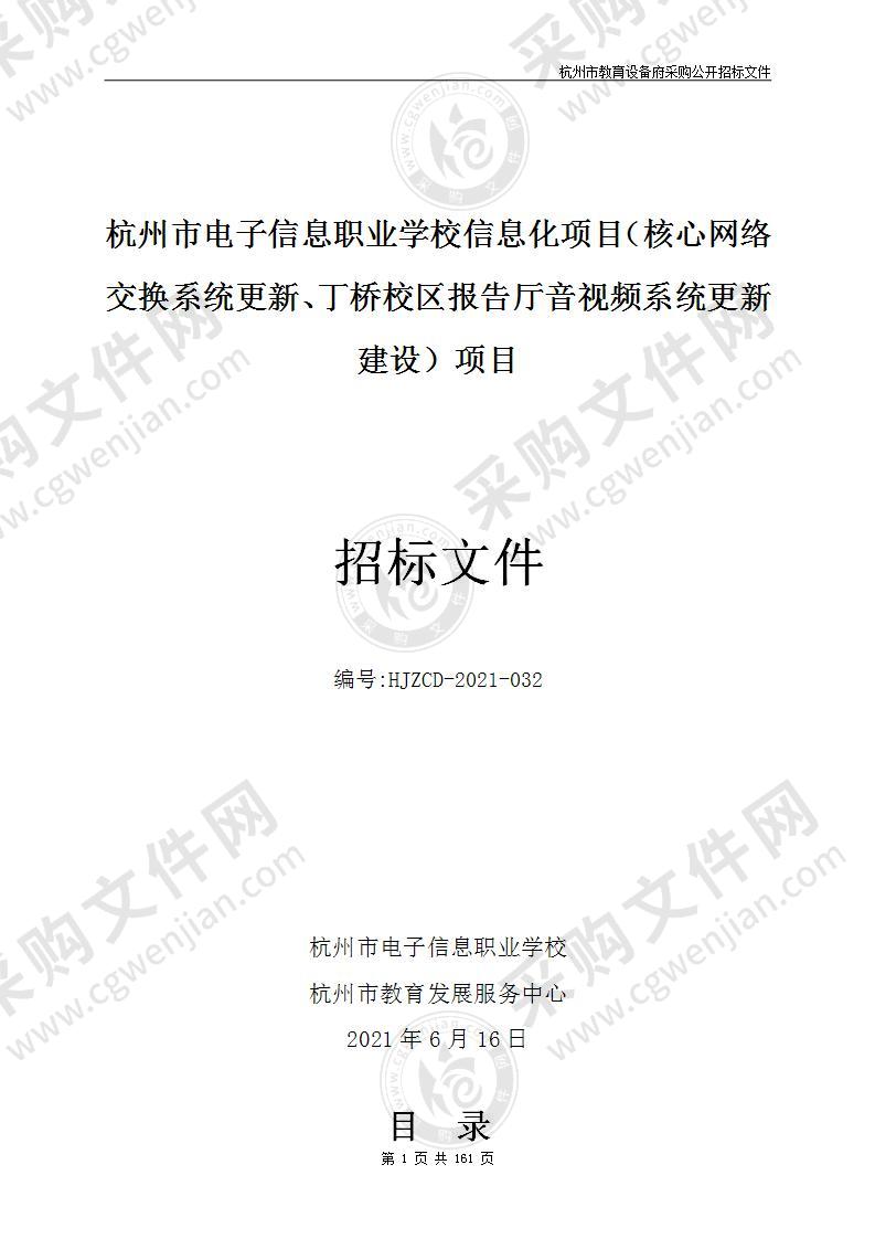 杭州市电子信息职业学校信息化项目（核心网络交换系统更新、丁桥校区报告厅音视频系统更新建设）项目