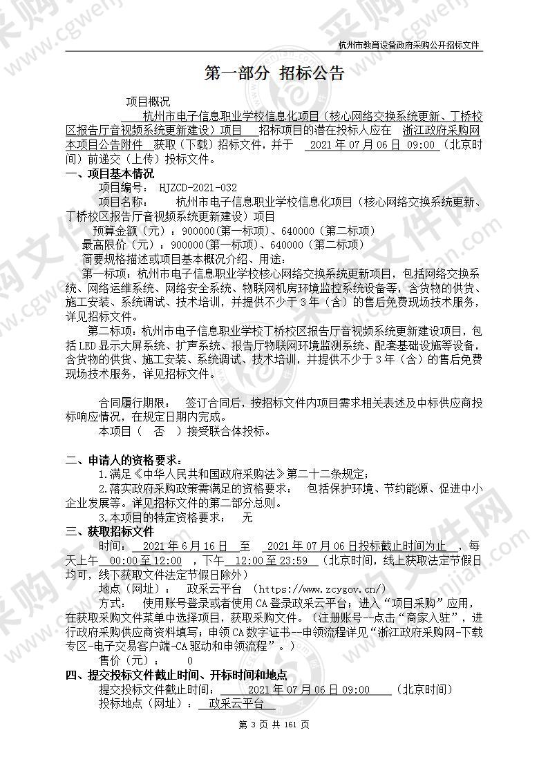 杭州市电子信息职业学校信息化项目（核心网络交换系统更新、丁桥校区报告厅音视频系统更新建设）项目