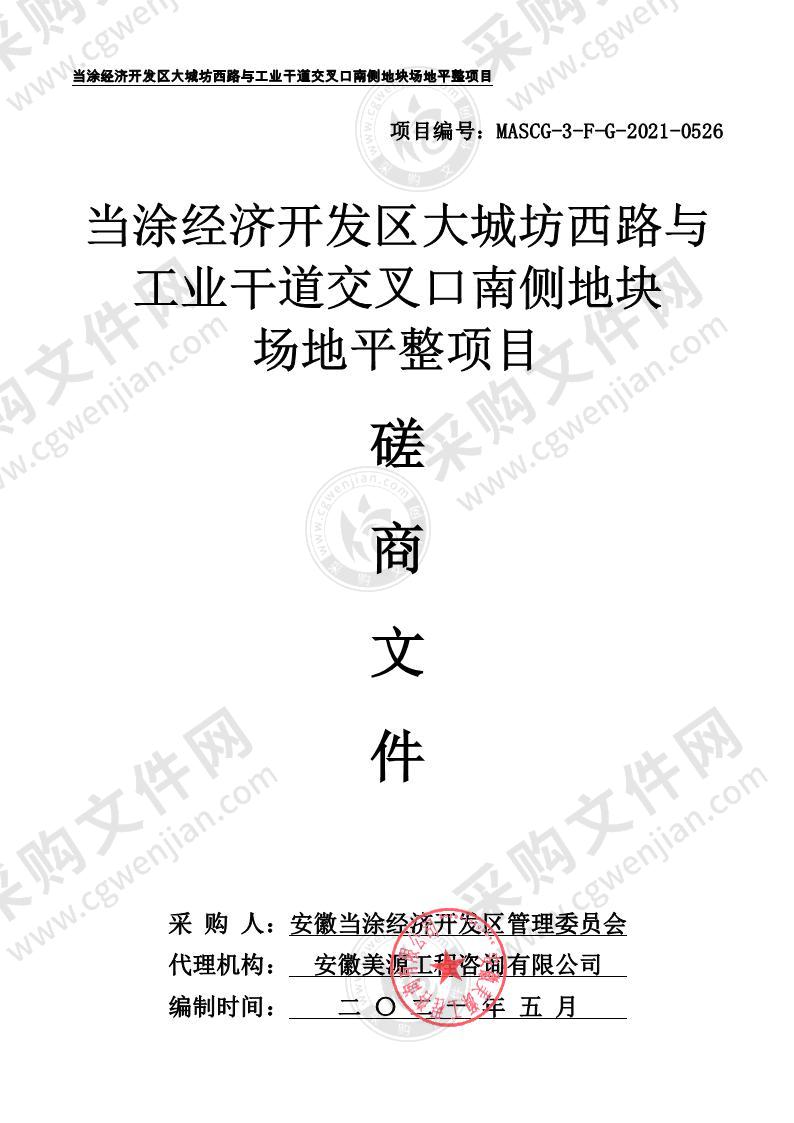 当涂经济开发区大城坊西路与工业干道交叉口南侧地块场地平整项目