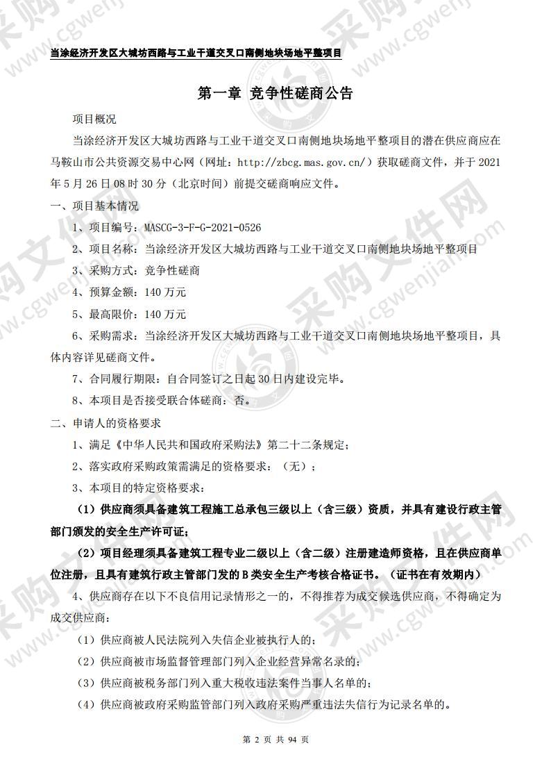 当涂经济开发区大城坊西路与工业干道交叉口南侧地块场地平整项目