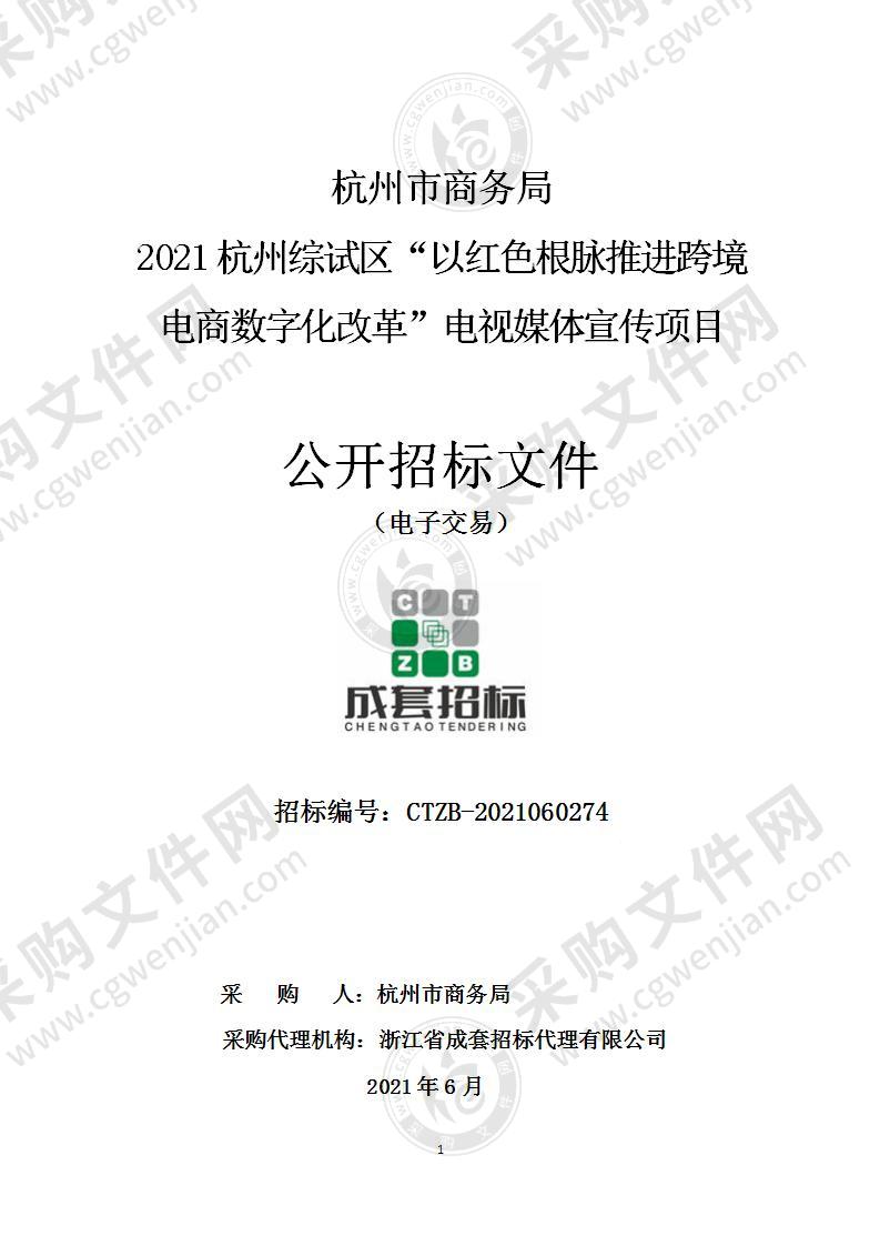 杭州市商务局2021杭州综试区“以红色根脉推进跨境电商数字化改革”电视媒体宣传项目