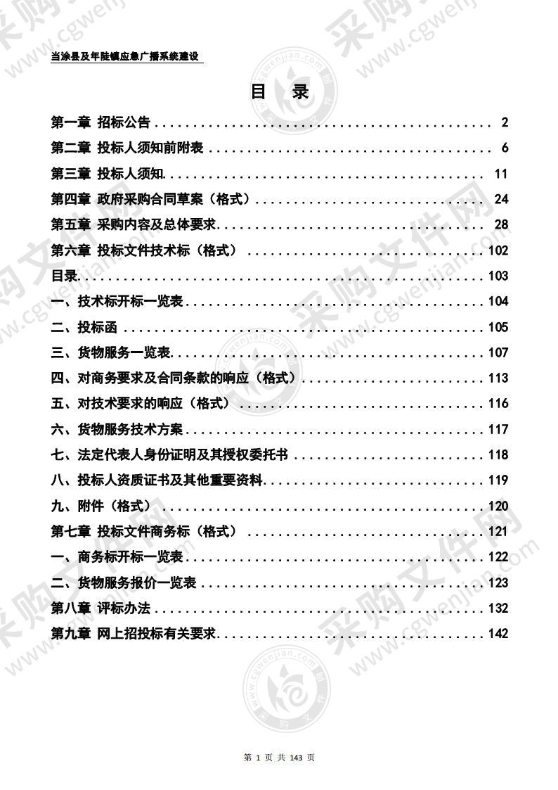 当涂县及年陡镇应急广播系统建设