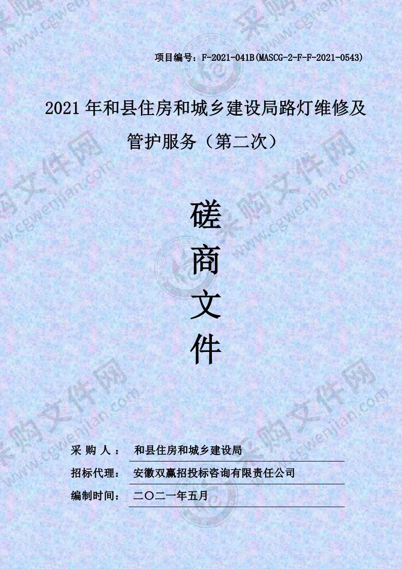 2021年和县住房和城乡建设局路灯维修及管护服务