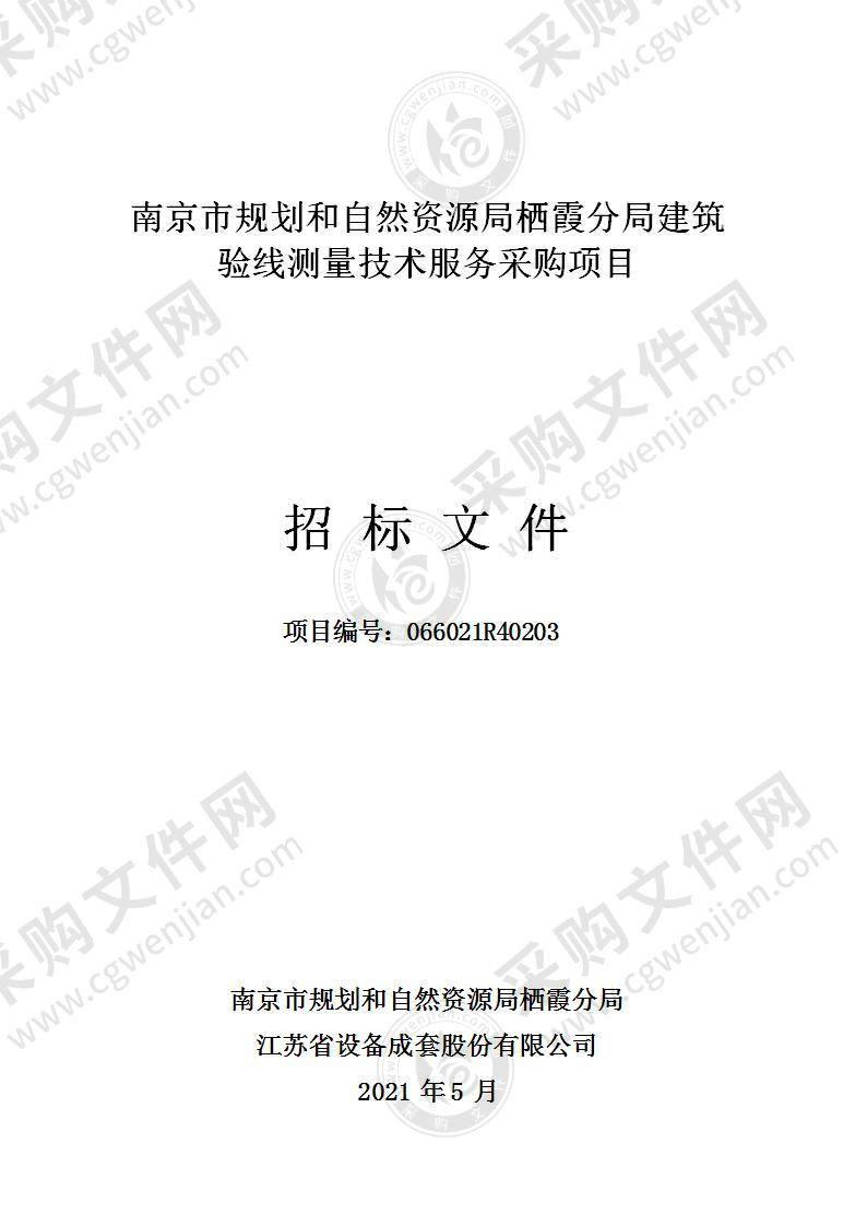 南京市规划和自然资源局栖霞分局建筑验线测量技术服务采购项目