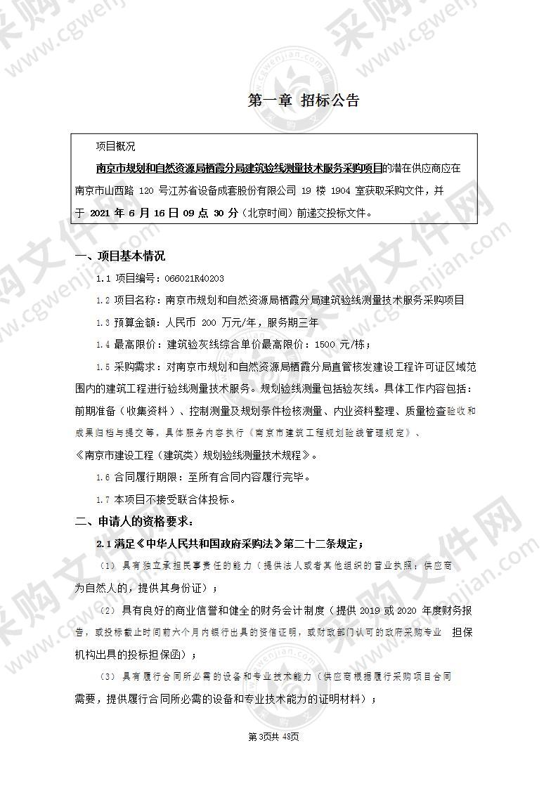 南京市规划和自然资源局栖霞分局建筑验线测量技术服务采购项目