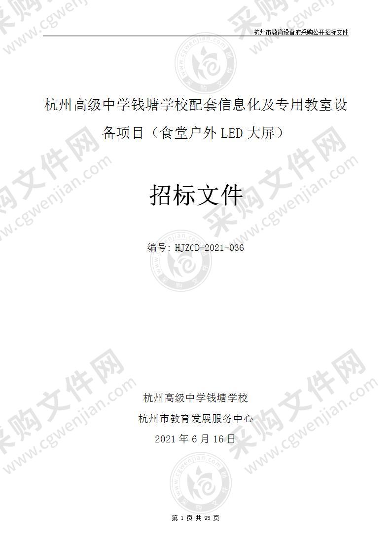 杭州高级中学钱塘学校配套信息化及专用教室设备项目（食堂户外LED大屏）