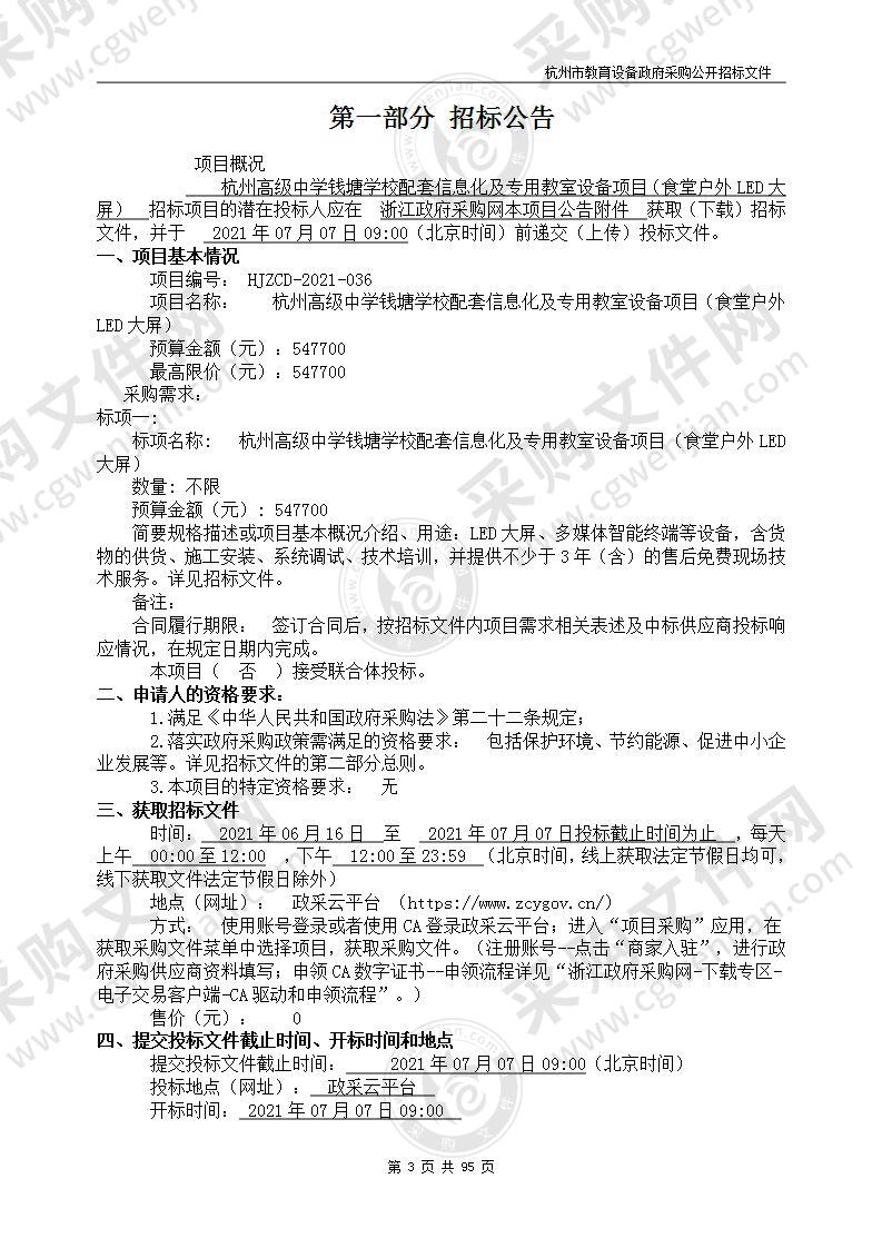 杭州高级中学钱塘学校配套信息化及专用教室设备项目（食堂户外LED大屏）