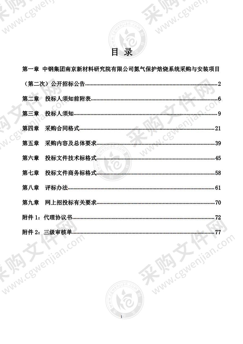 中钢集团南京新材料研究院有限公司氮气保护焙烧系统采购与安装项目