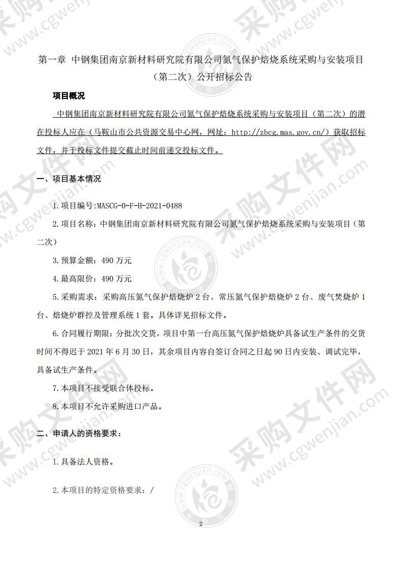 中钢集团南京新材料研究院有限公司氮气保护焙烧系统采购与安装项目