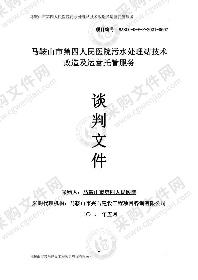 马鞍山市第四人民医院污水处理站技术改造及运营托管服务