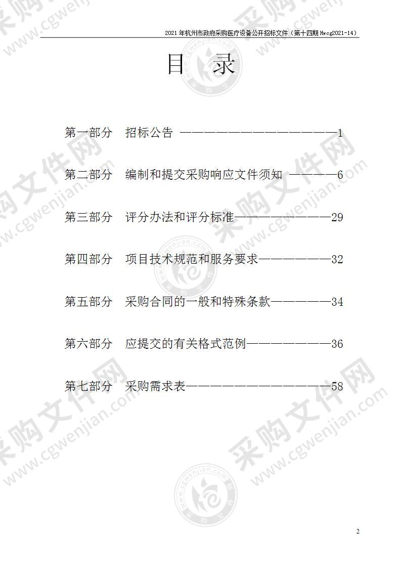 2021年杭州市医疗设备政府采购公开招标项目（第十四期）