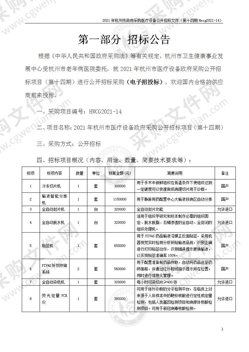 2021年杭州市医疗设备政府采购公开招标项目（第十四期）