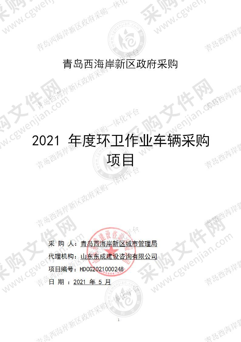 2021年度环卫作业车辆采购项目