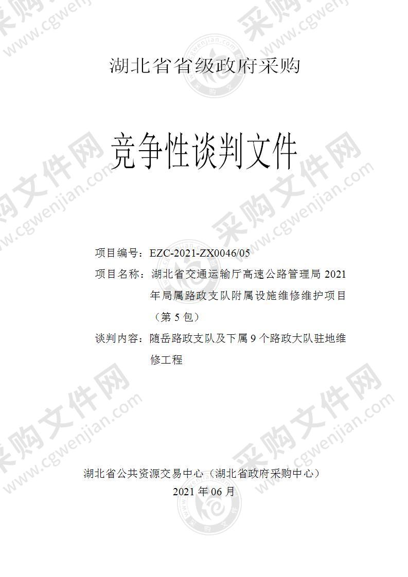 湖北省交通运输厅高速公路管理局2021年局属路政支队附属设施维修维护项目（第5包）