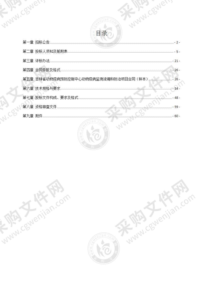 吉林省动物疫病预防控制中心动物疫病监测流调和防治项目