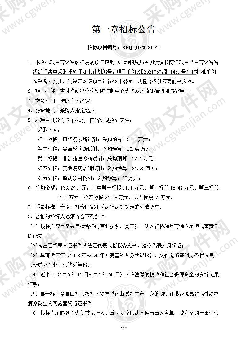 吉林省动物疫病预防控制中心动物疫病监测流调和防治项目