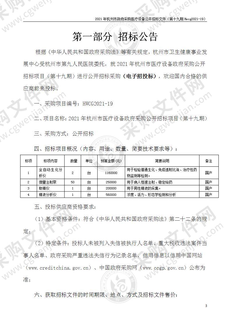 2021年杭州市医疗设备政府采购公开招标项目（第十九期）