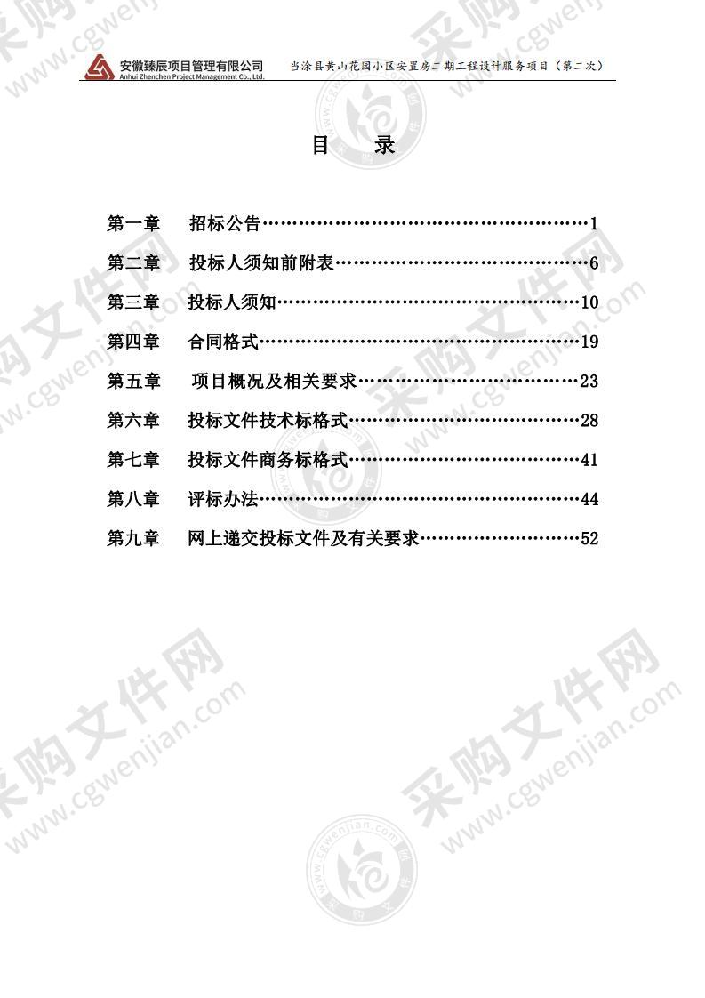 当涂县黄山花园小区安置房二期工程设计服务项目