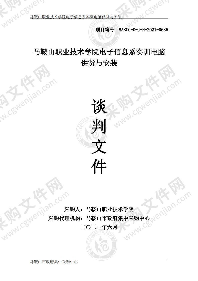 马鞍山职业技术学院电子信息系实训电脑供货与安装