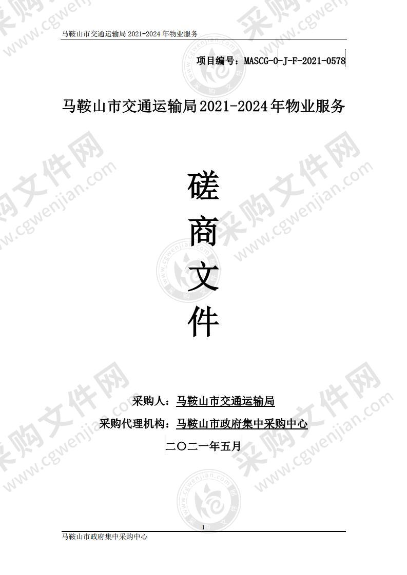 马鞍山市交通运输局2021-2024年物业服务