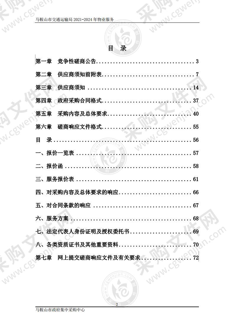 马鞍山市交通运输局2021-2024年物业服务