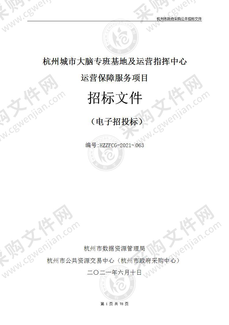 杭州城市大脑专班基地及运营指挥中心运营保障服务项目